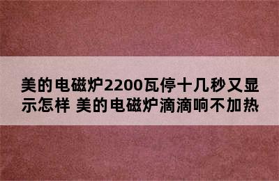 美的电磁炉2200瓦停十几秒又显示怎样 美的电磁炉滴滴响不加热